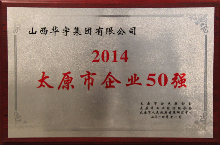 2014太原市企業(yè)50強(qiáng)榮譽(yù)稱號(hào)